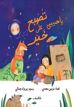 يا حبيبى تصبح على خير - متجر كتب مصر - دار الشروق