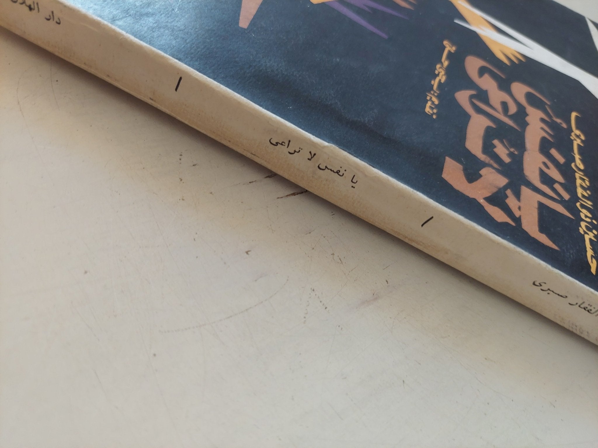 يا نفس لا تراعى / حسين ذو الفقار صبرى - متجر كتب مصر - المكتبة الفلسفية