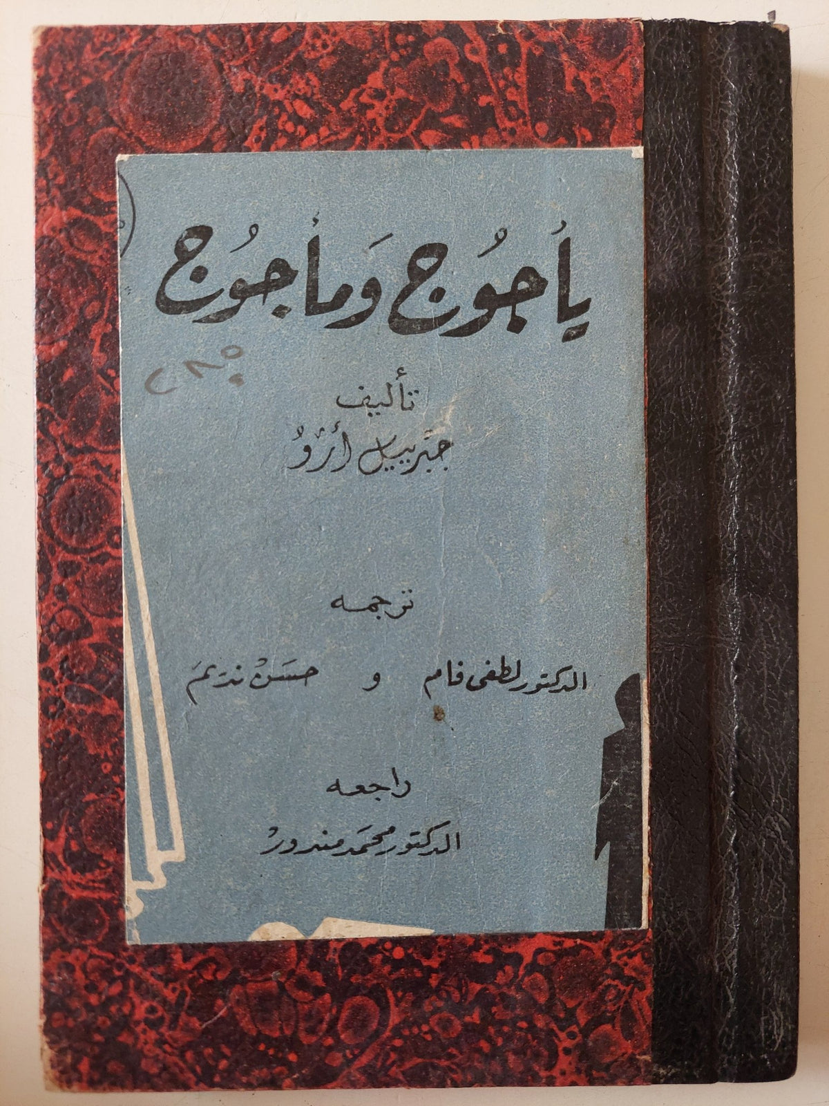 يأجوج ومأجوج / جبريل أرو - هارد كفر - متجر كتب مصر - متجر كتب مصر