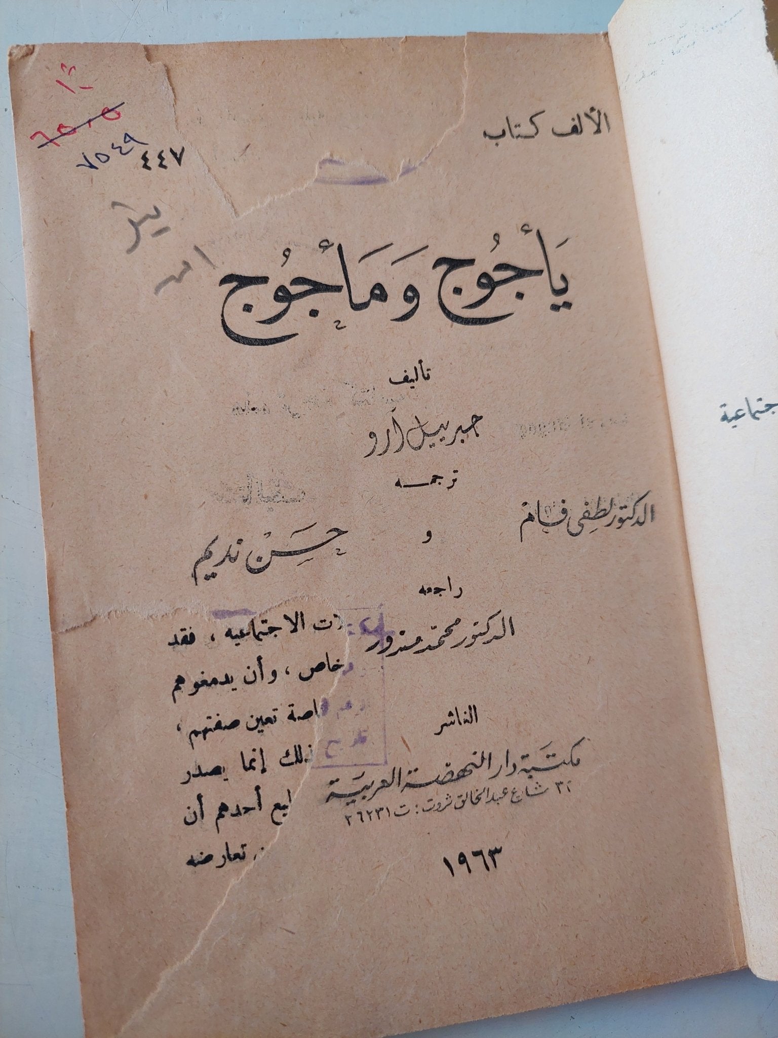 يأجوج ومأجوج / جبريل أرو - هارد كفر - متجر كتب مصر - متجر كتب مصر