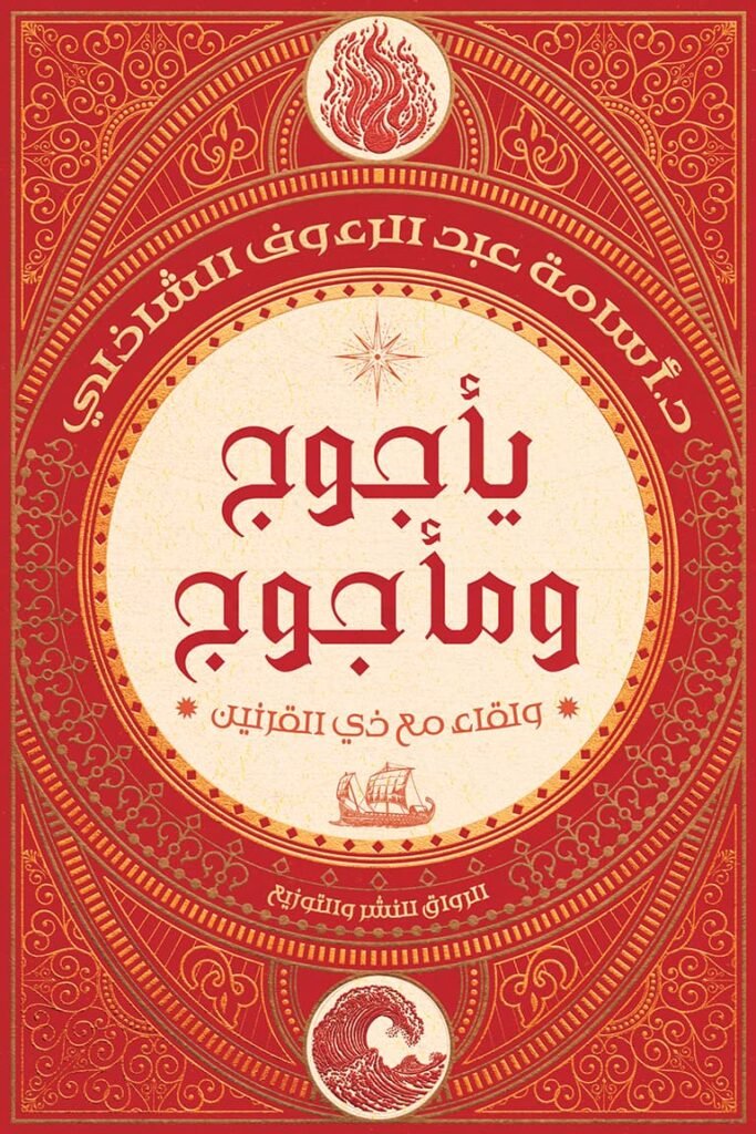 يأجوج ومأجوج: ولقاء مع ذي القرنين - متجر كتب مصرالرواق للنشر والتوزيع