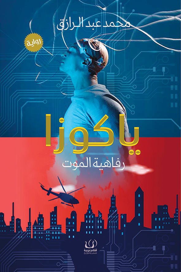 ياكوزا رفاهية الموت - محمد عبدالرازق - متجر كتب مصرأقلام عربية للنشر والتوزيع