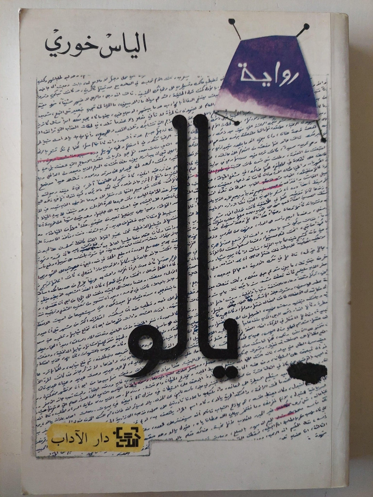 يالو / الياس خوري - متجر كتب مصر - متجر كتب مصر