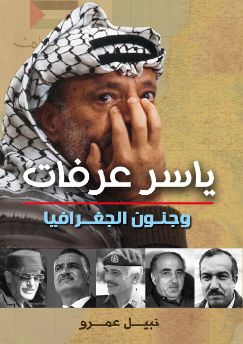 ياسر عرفات وجنون الجغرافيا - متجر كتب مصردار الشروق
