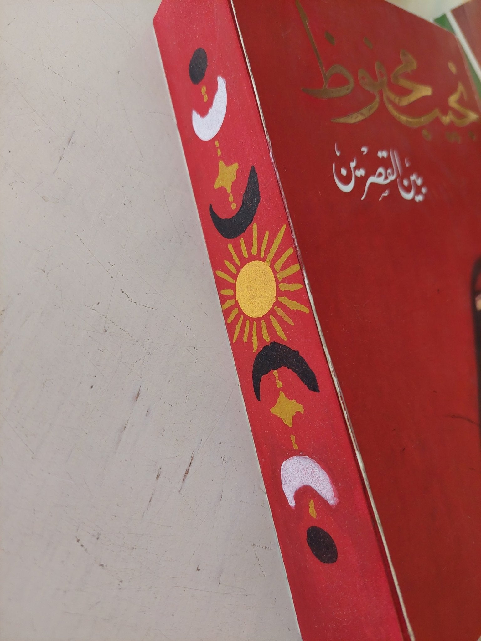 يبن القصرين / نجيب محفوظ / نسخة مميزة - متجر كتب مصر - متجر كتب مصر