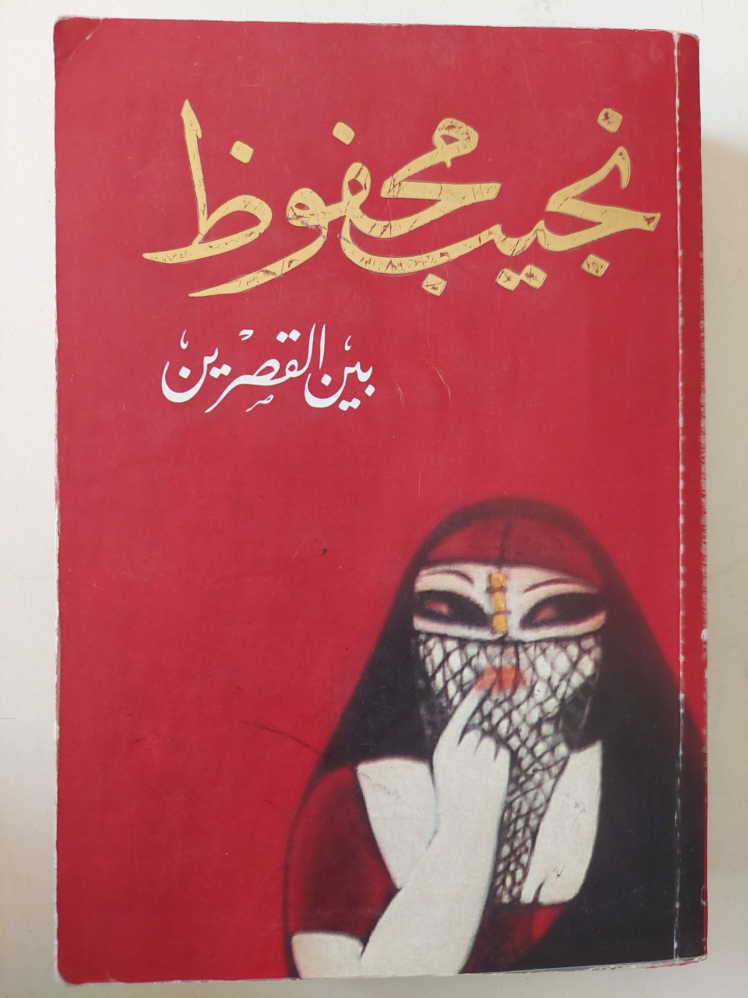 يبن القصرين / نجيب محفوظ / نسخة مميزة - متجر كتب مصر - متجر كتب مصر