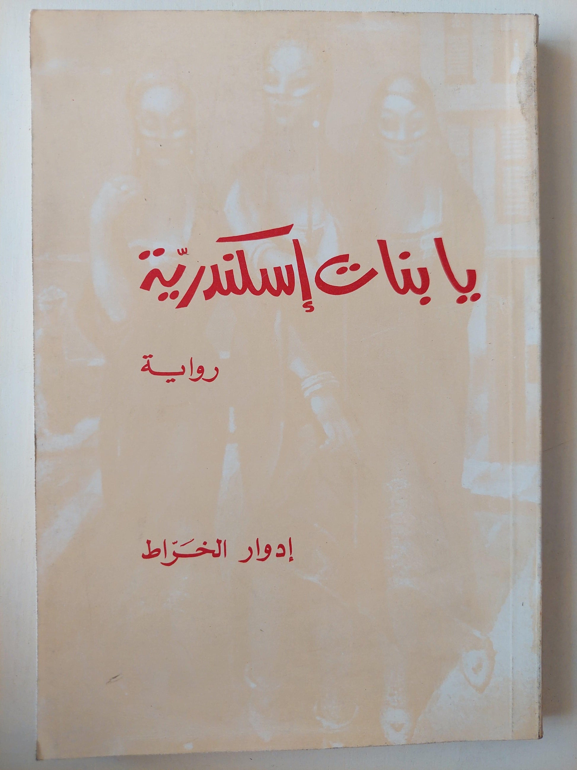 يابنات إسكندرية / إدوار الخراط - متجر كتب مصر