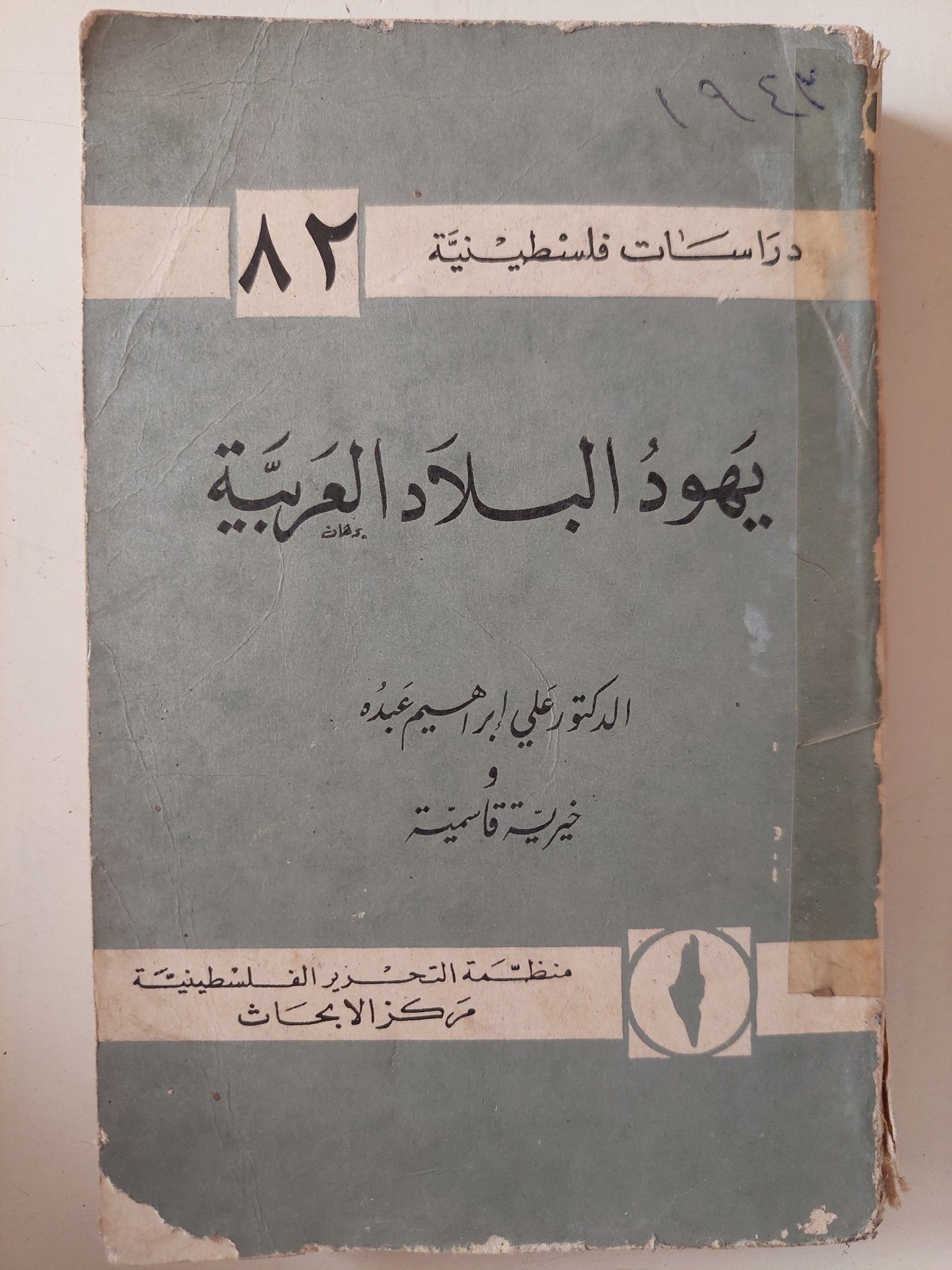 يهود البلاد العربية / على إبراهيم عبده وخيرية قاسمية - متجر كتب مصر - متجر كتب مصر