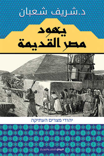 يهود مصر القديمة - متجر كتب مصرالرواق للنشر والتوزيع