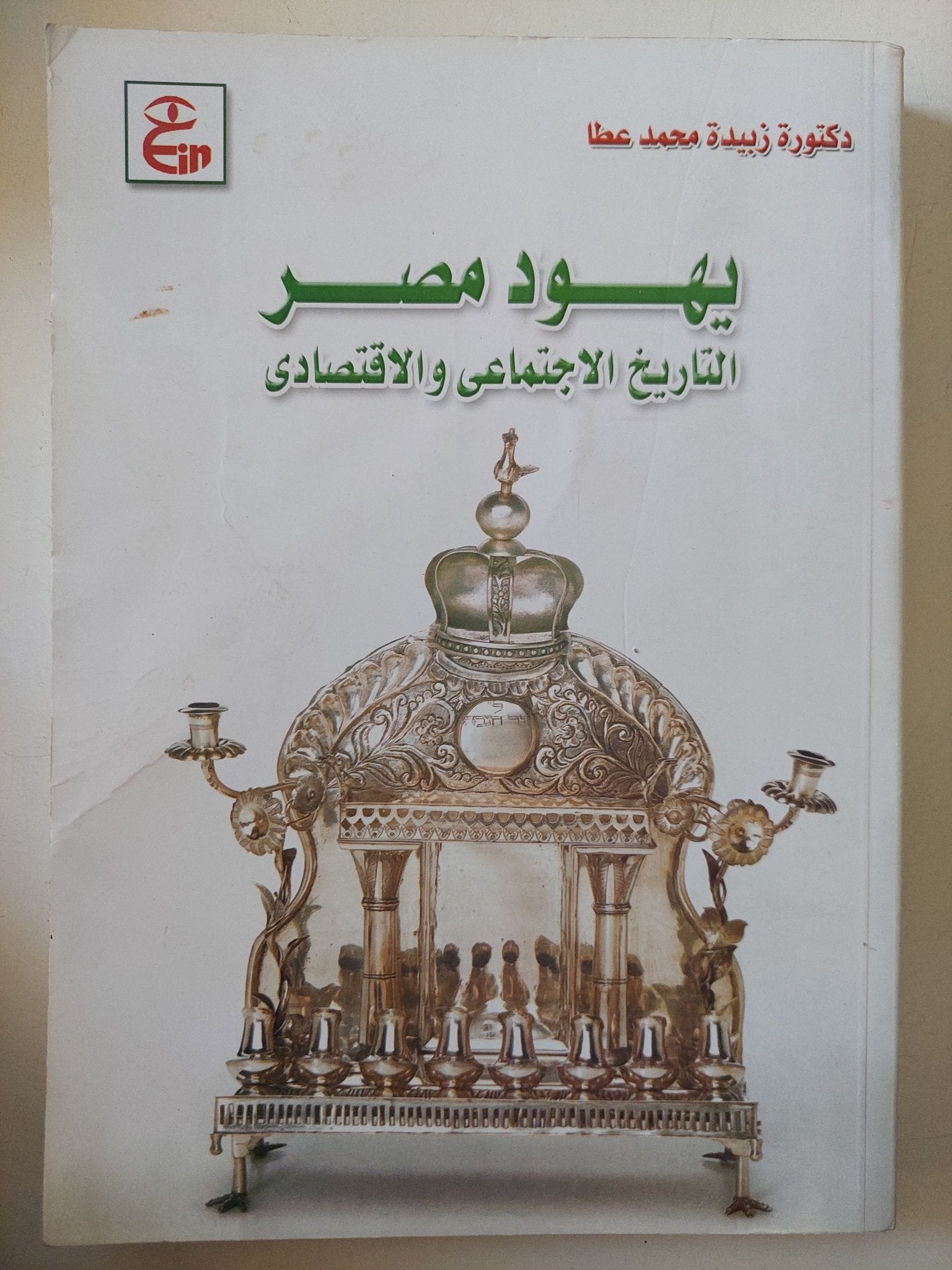 يهود مصر .. التاريخ الإجتماعى والإقتصادى / زبيدة محمد عطا - متجر كتب مصر - متجر كتب مصر