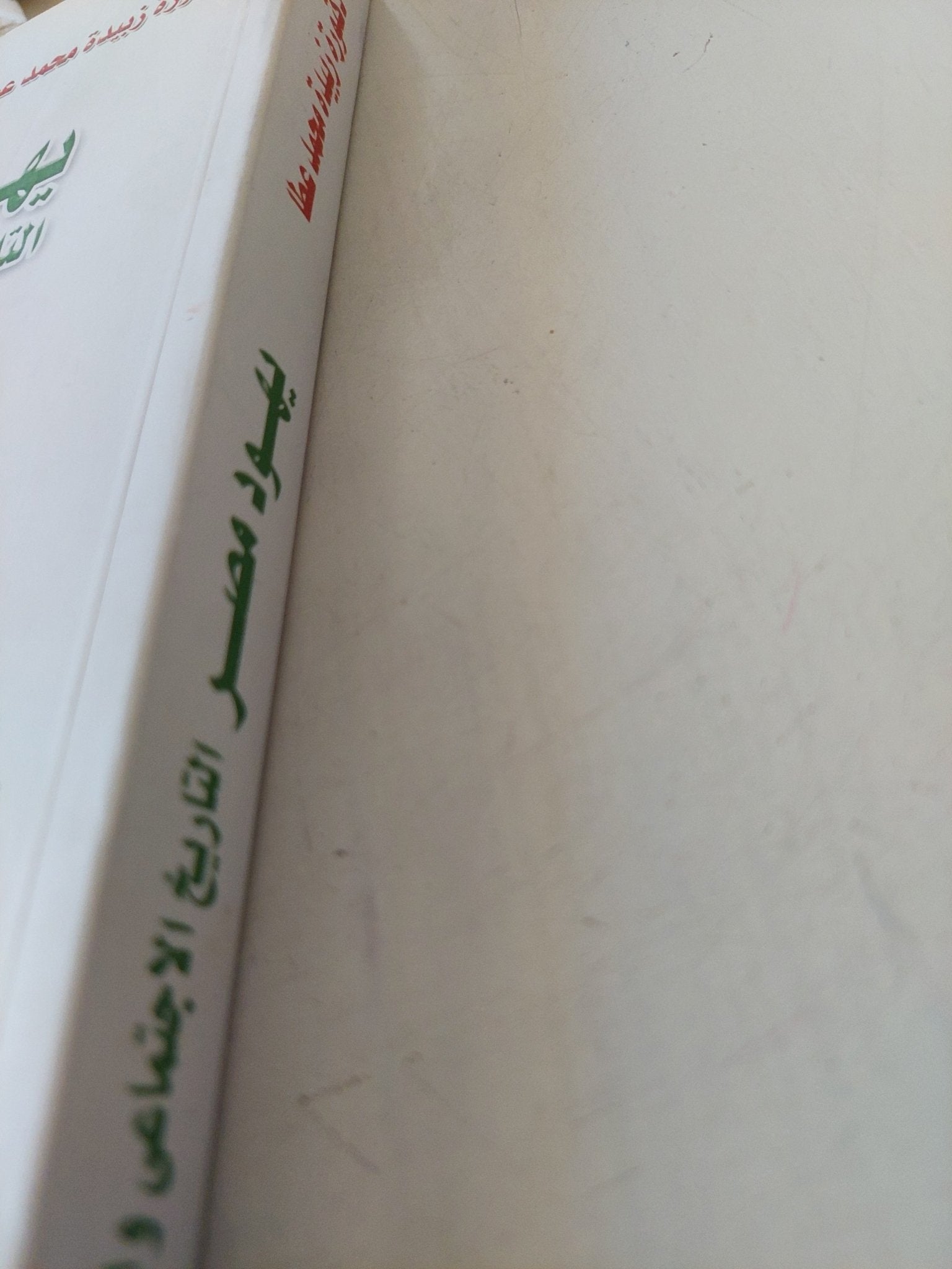 يهود مصر .. التاريخ الإجتماعى والإقتصادى / زبيدة محمد عطا - متجر كتب مصر - متجر كتب مصر