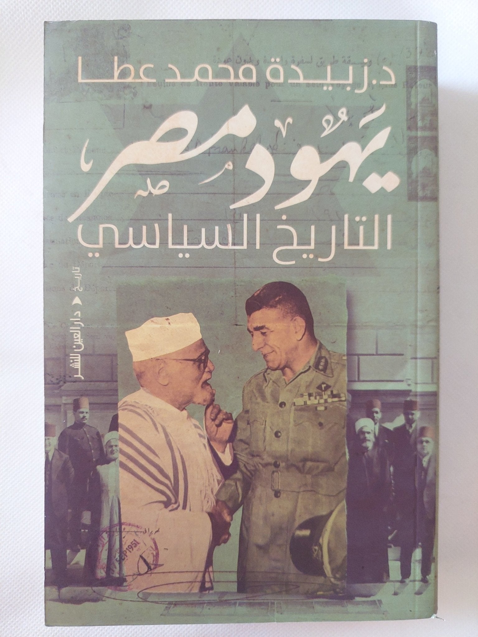 يهود مصر التاريخ السياسى / زبيدة محمد عطا - ملحق بالصور - متجر كتب مصر - المكتبة الفلسفية