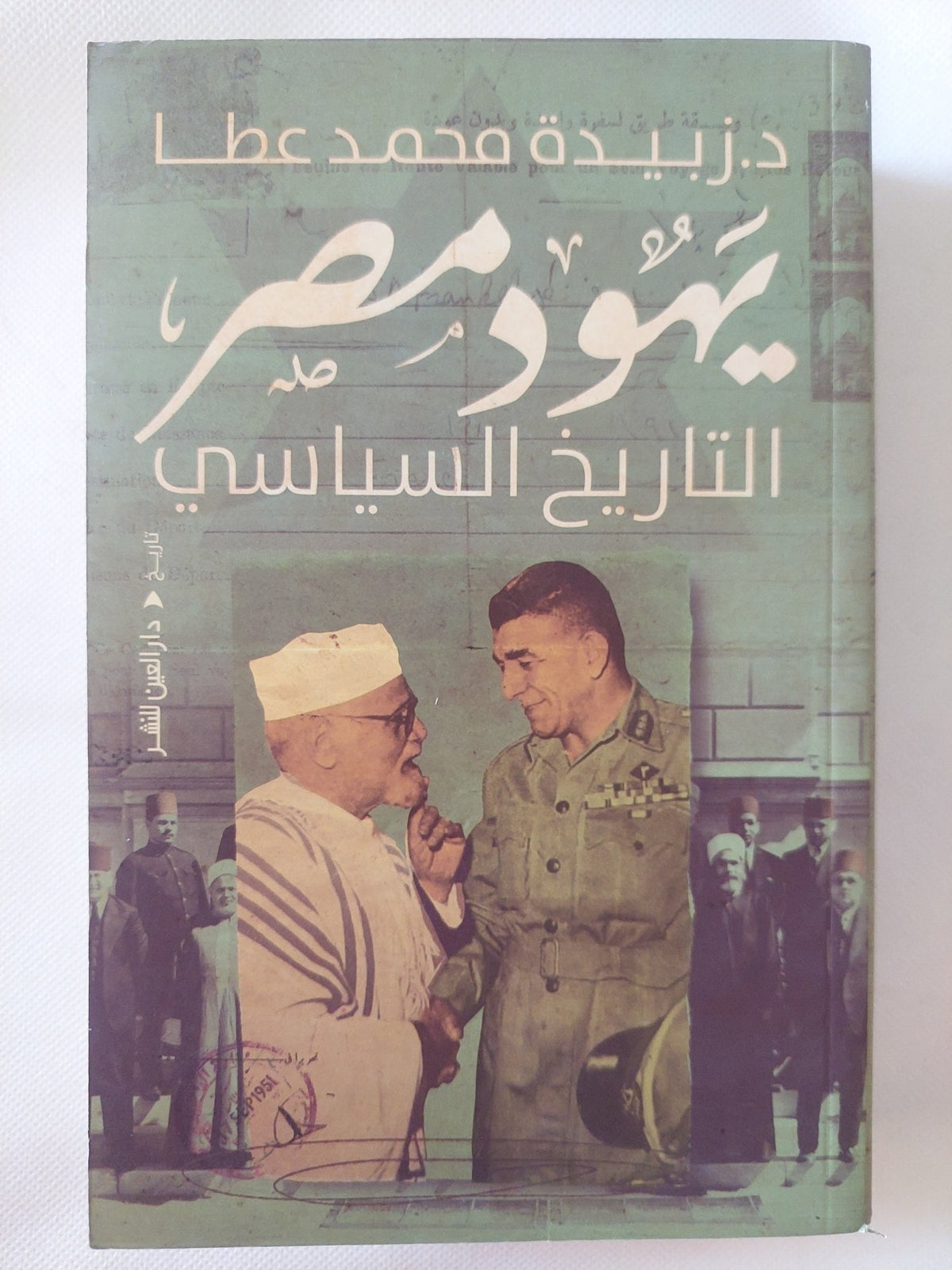 يهود مصر التاريخ السياسى / زبيدة محمد عطا - ملحق بالصور - متجر كتب مصر - المكتبة الفلسفية