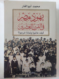 يهود مصر فى القرن العشرين / محمد أبو الغار - ملحق بالصور - متجر كتب مصر - المكتبة الفلسفية