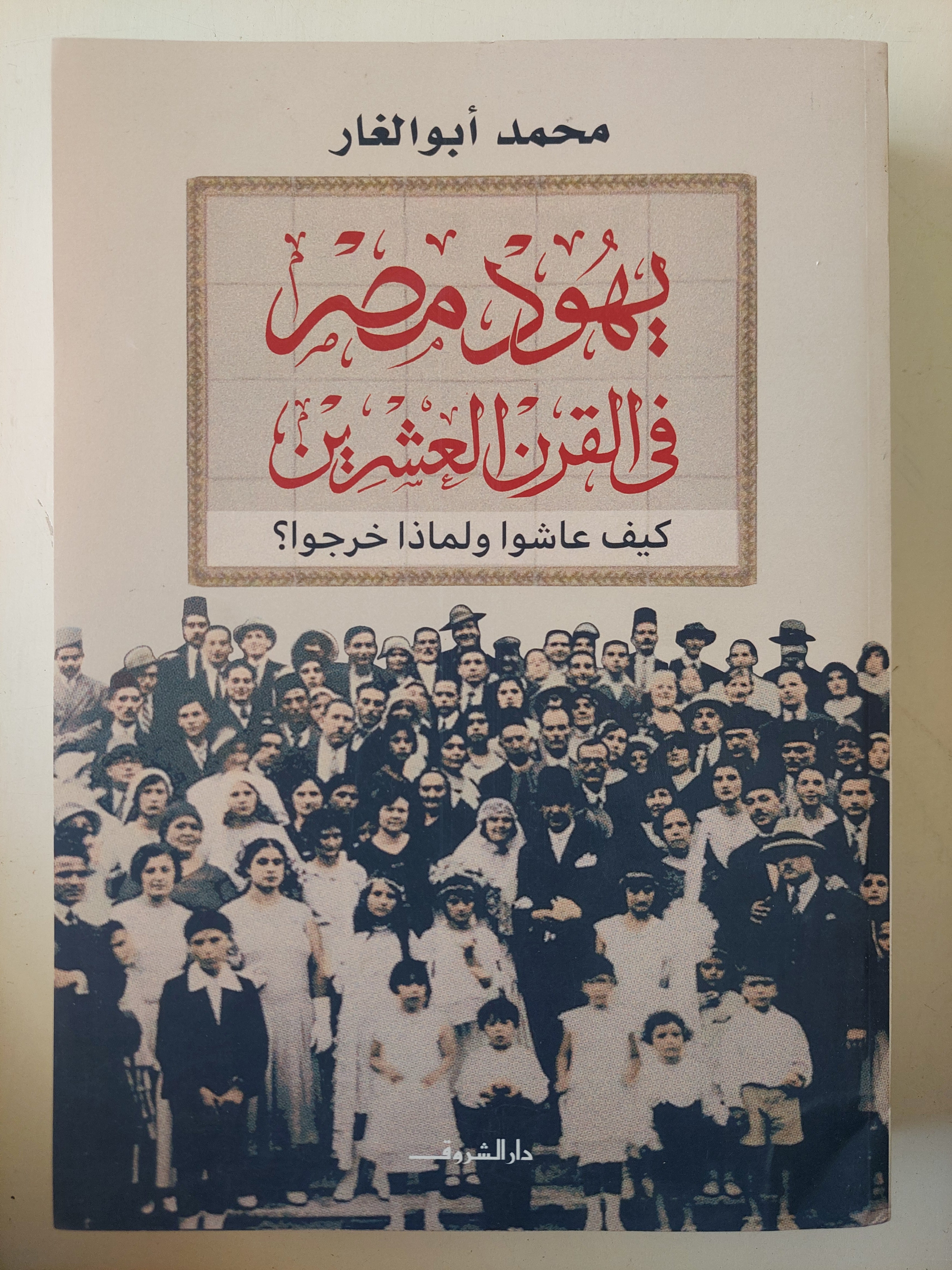 يهود مصر في القرن العشرين .. كيف عاشوا ولماذا خرجوا ؟ / محمد أبو الغار - متجر كتب مصر - متجر كتب مصر