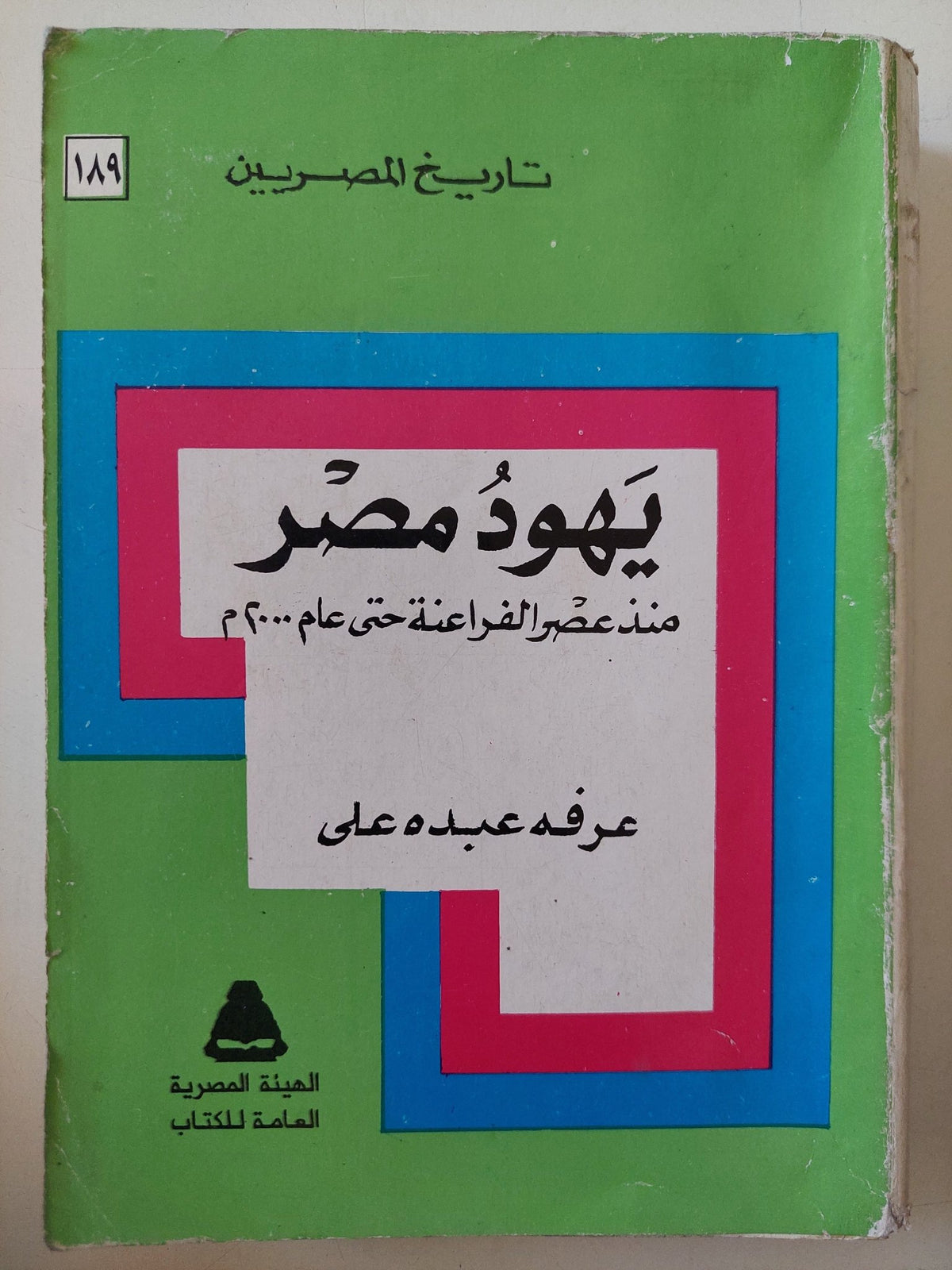 يهود مصر منذ عصر الفراعنة حتى عام 2000 / عرفه عبده على - متجر كتب مصر - المكتبة الفلسفية