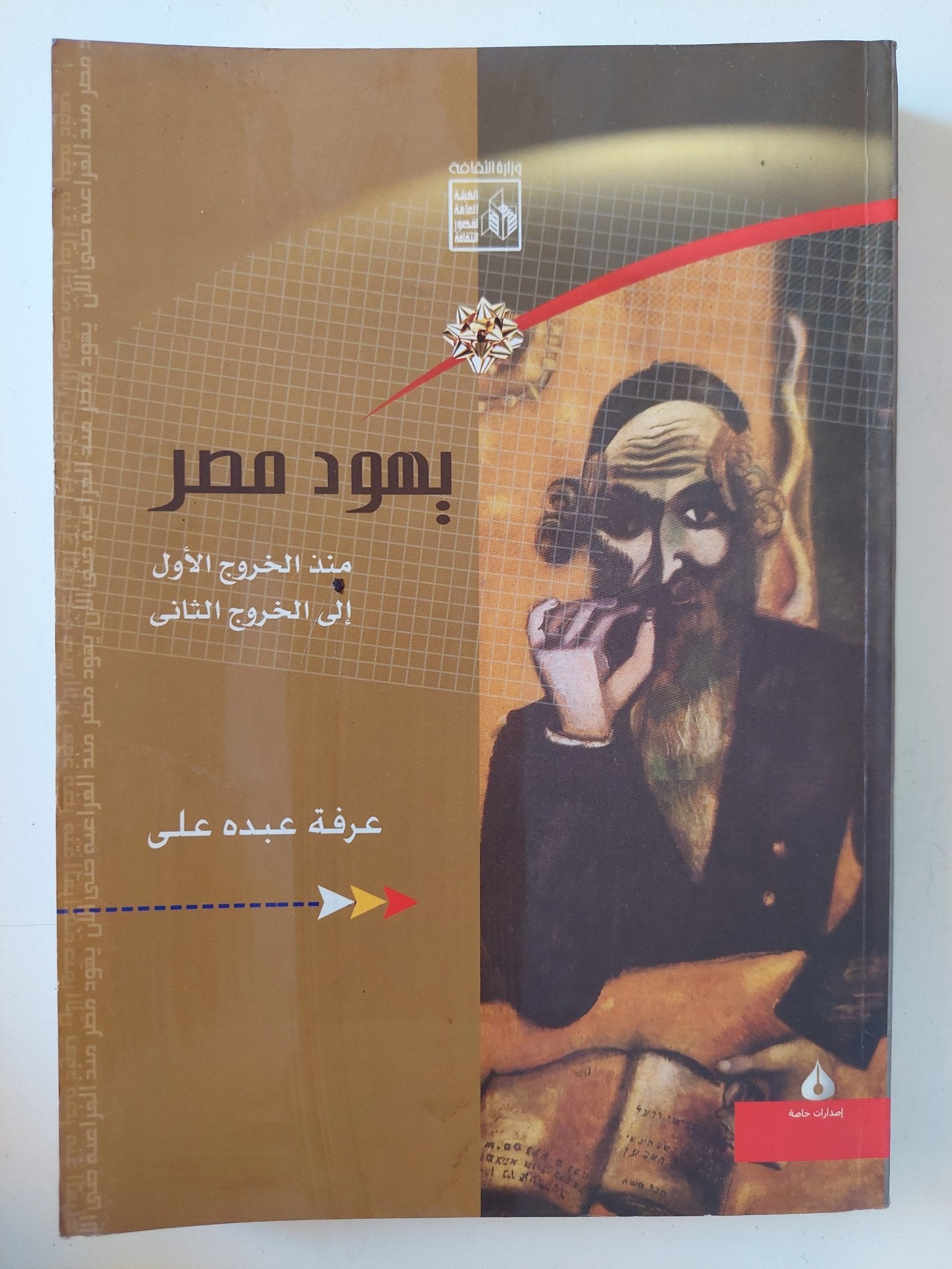 يهود مصر منذ الخروج الأول الى الخروج الثانى / عرفة عبده على - متجر كتب مصر - متجر كتب مصر