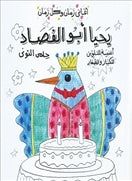 يحيا ابوالفصاد - تلوين - متجر كتب مصردار الشروق