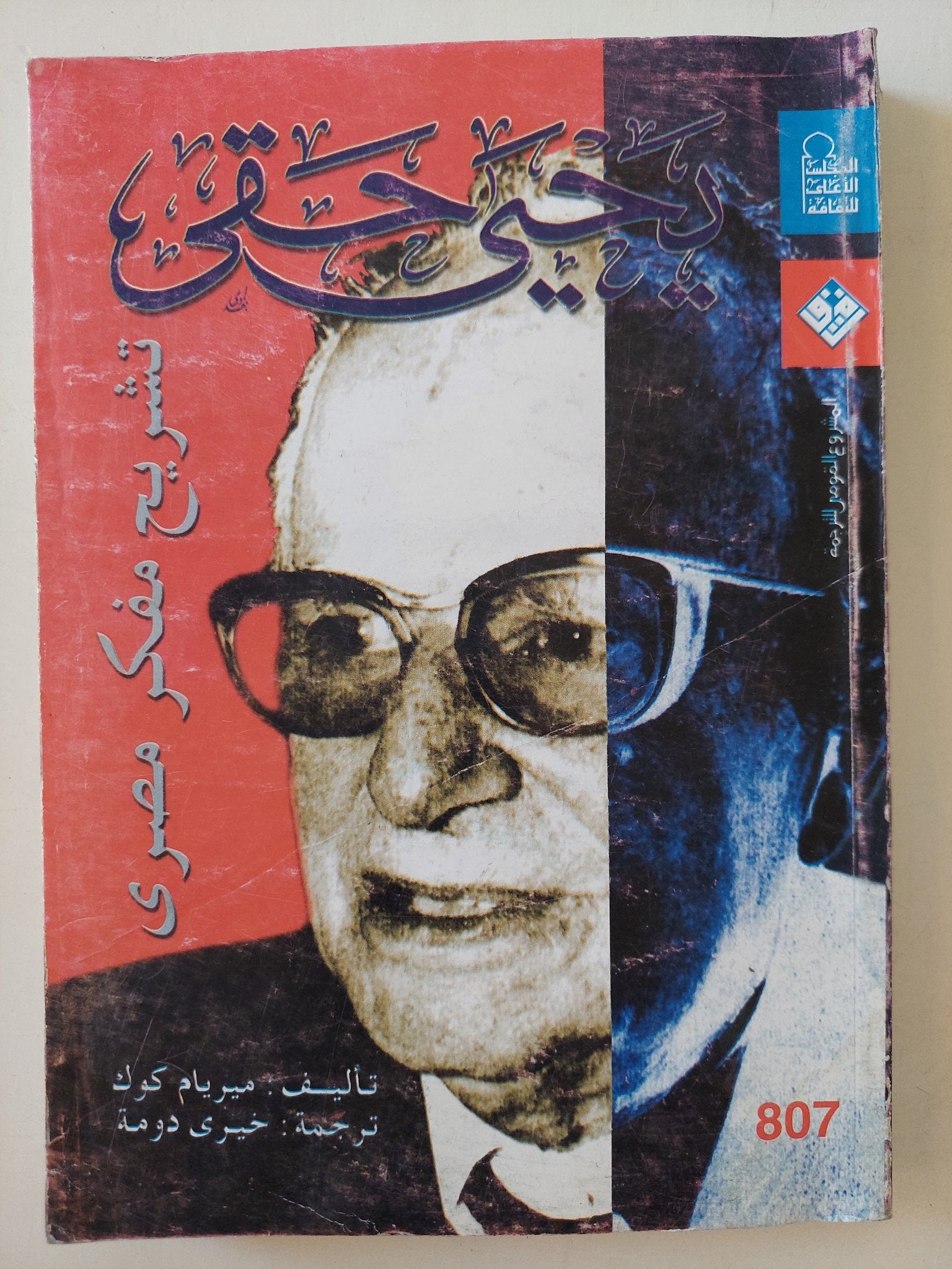 يحيي حقى .. تشريح مفكر مصرى / ميريام كوك - متجر كتب مصر - متجر كتب مصر
