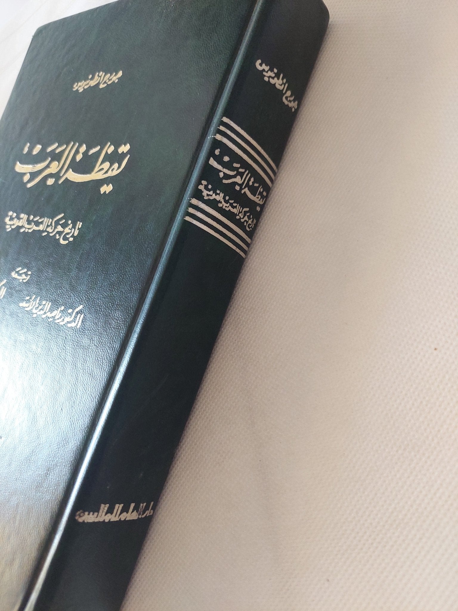 يقظة العرب .. تاريخ حركة العرب القومية / جورج أنطونيوس - هارد كفر - متجر كتب مصر - المكتبة الفلسفية