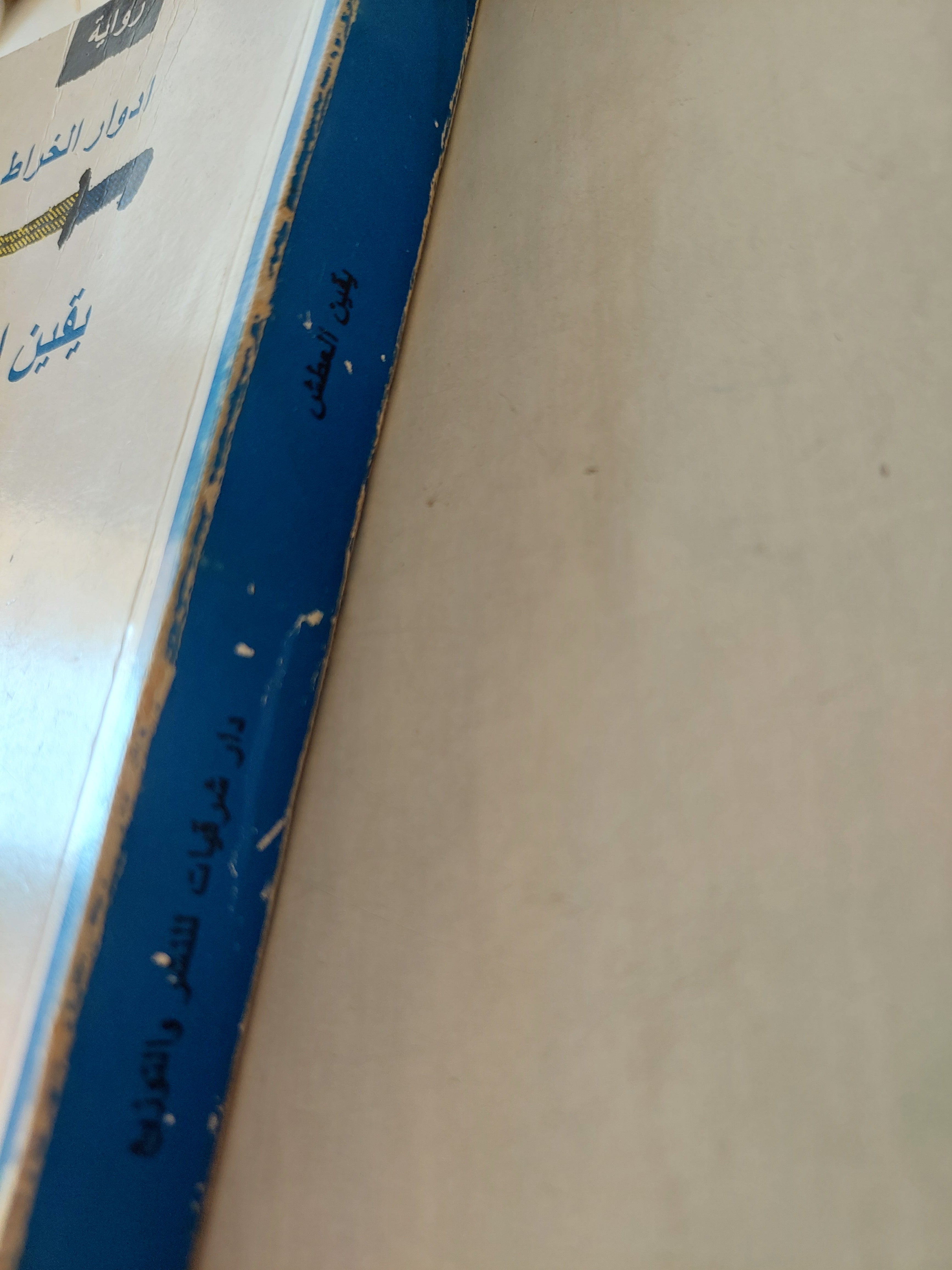 يقين العطش مع إهداء خاص من المؤلف ادوار الخراط - متجر كتب مصر - متجر كتب مصر