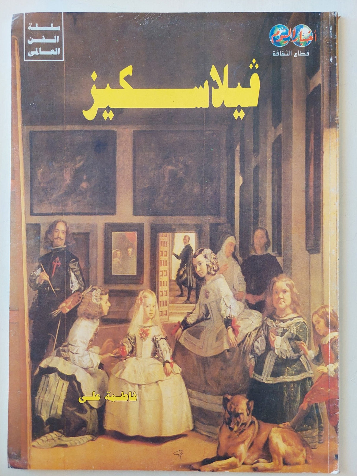 ڤيلاسكيز / فاطمة على - قطع كبير ملحق بالصور - متجر كتب مصر - متجر كتب مصر