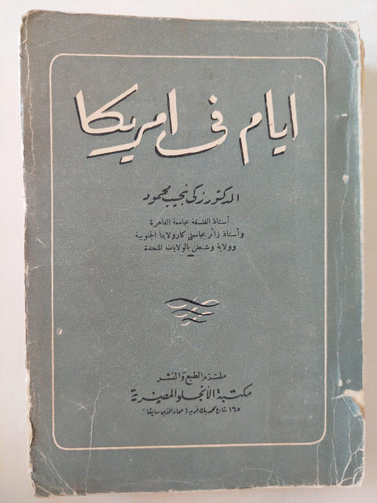 أيام في أمريكا / د. زكي نجيب محمود - متجر كتب مصر