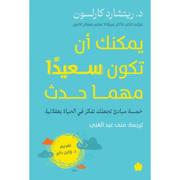 يمكنك أن تكون سعيدًا مهما حدث: خمسة مبادئ تجعلك تفكر في الحياة بعقلانية / د. ريتشارد كارلسون - متجر كتب مصردار الكرمة