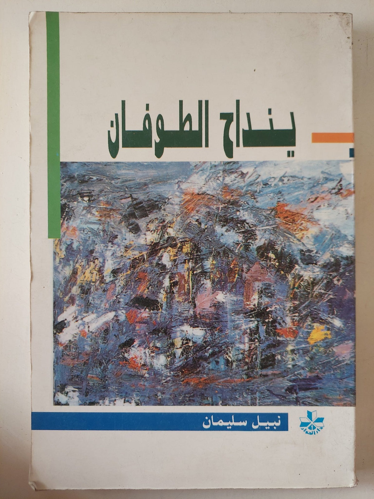 ينداح الطوفان / نبيل سليمان - متجر كتب مصر - متجر كتب مصر