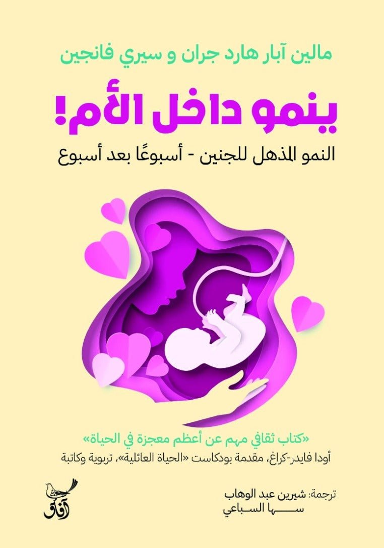 ينمو داخل الام / مالين هارد جران وسيرى فانجين - متجر كتب مصر - آفاق للنشر والتوزيع