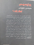 يوليسيس / جيمس جويس - متجر كتب مصر - المكتبة الفلسفية