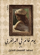 يوم غائم فى البر الغربى - متجر كتب مصردار الشروق