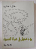 يوم طويل فى حياة قصيرة / غالى شكرى - متجر كتب مصر - المكتبة الفلسفية