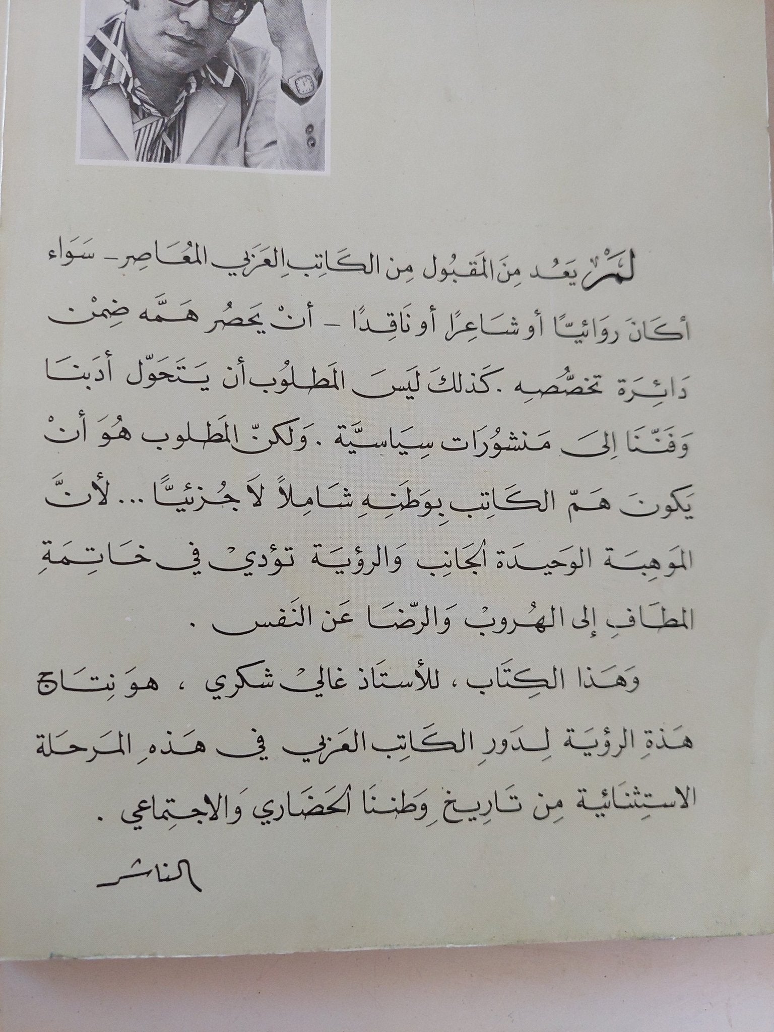 يوم طويل فى حياة قصيرة / غالى شكرى - متجر كتب مصر - المكتبة الفلسفية