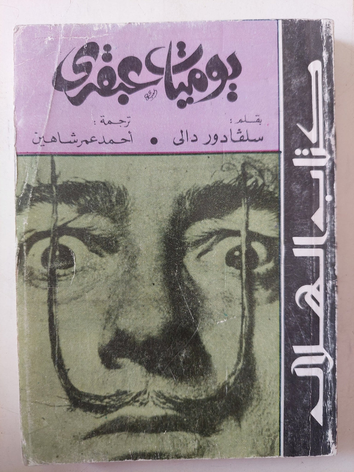 يوميات عبقرى / سلفادور دالى - متجر كتب مصر - متجر كتب مصر