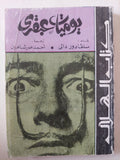 يوميات عبقرى / سلفادور دالى - متجر كتب مصر - متجر كتب مصر
