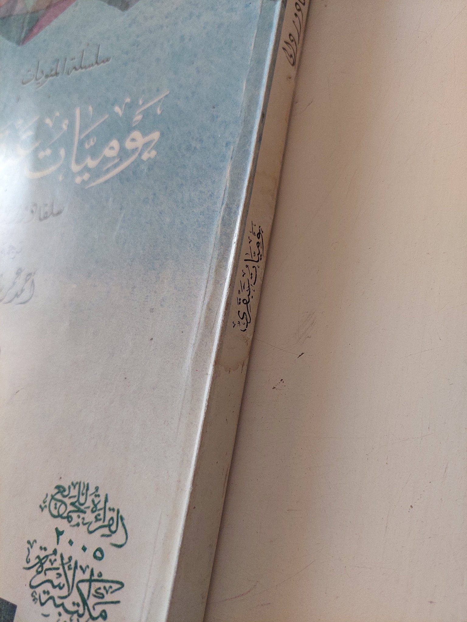 يوميات عبقرى / سلفادور دالى - ملحق بالصور - متجر كتب مصر - متجر كتب مصر