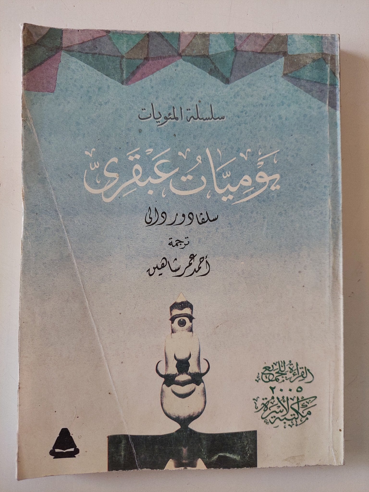 يوميات عبقرى / سلفادور دالى - ملحق بالصور - متجر كتب مصر - متجر كتب مصر