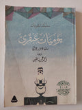 يوميات عبقرى / سلفادور دالى - ملحق بالصور - متجر كتب مصر - متجر كتب مصر