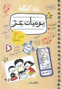 يوميات عز - متجر كتب مصردار الشروق