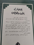 يوميات الحب والغضب / فريدة النقاش - متجر كتب مصر - المكتبة الفلسفية
