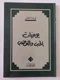 يوميات الحب والغضب / فريدة النقاش - متجر كتب مصر - المكتبة الفلسفية