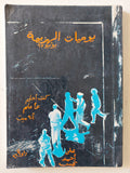 يوميات الهزيمة يونيو 67 - إهداء خاص من المؤلف على أحمد نجيب - متجر كتب مصر - المكتبة الفلسفية