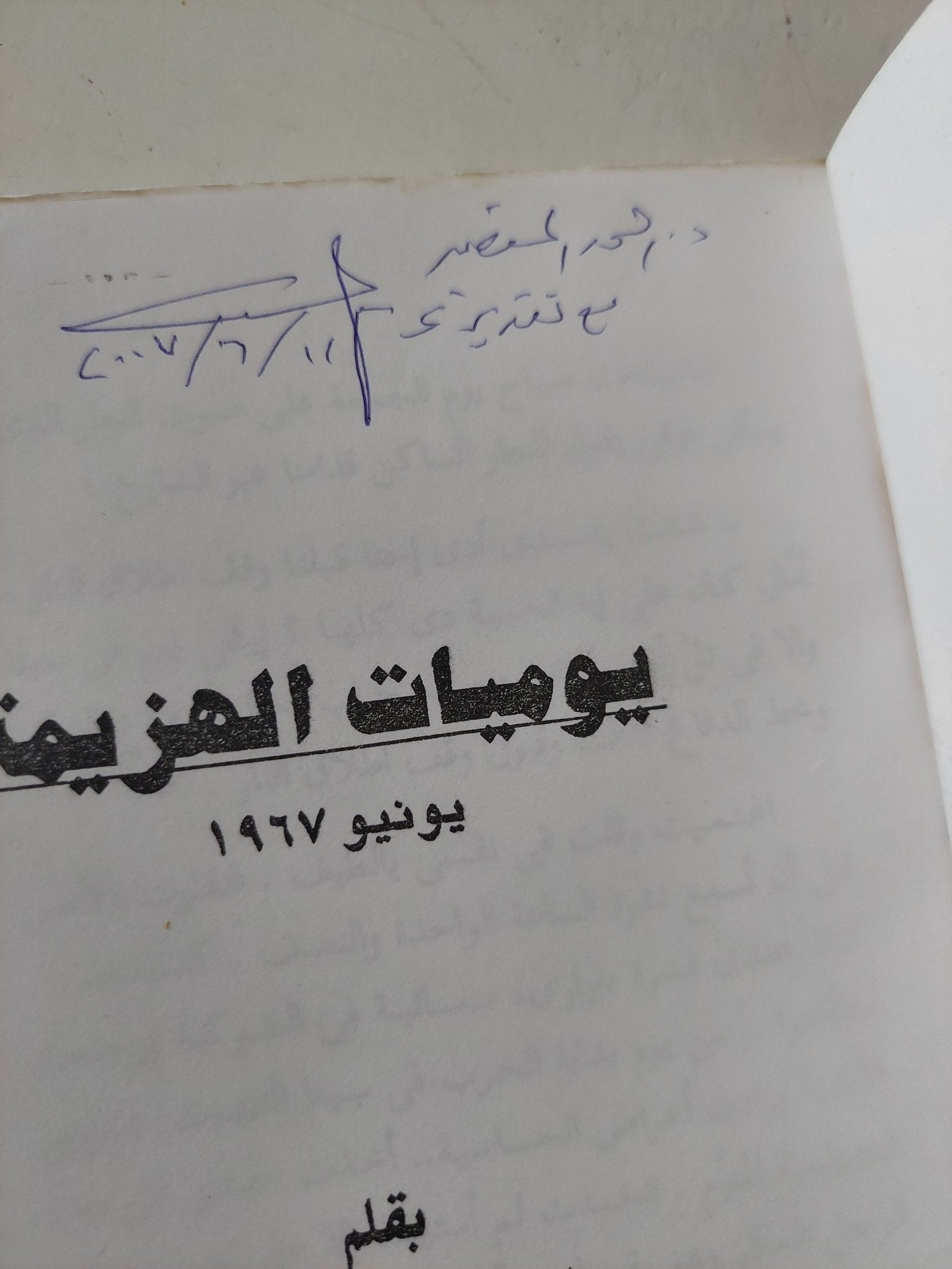 يوميات الهزيمة يونيو 67 - إهداء خاص من المؤلف على أحمد نجيب - متجر كتب مصر - المكتبة الفلسفية