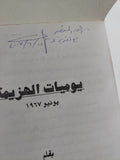 يوميات الهزيمة يونيو 67 - إهداء خاص من المؤلف على أحمد نجيب - متجر كتب مصر - المكتبة الفلسفية