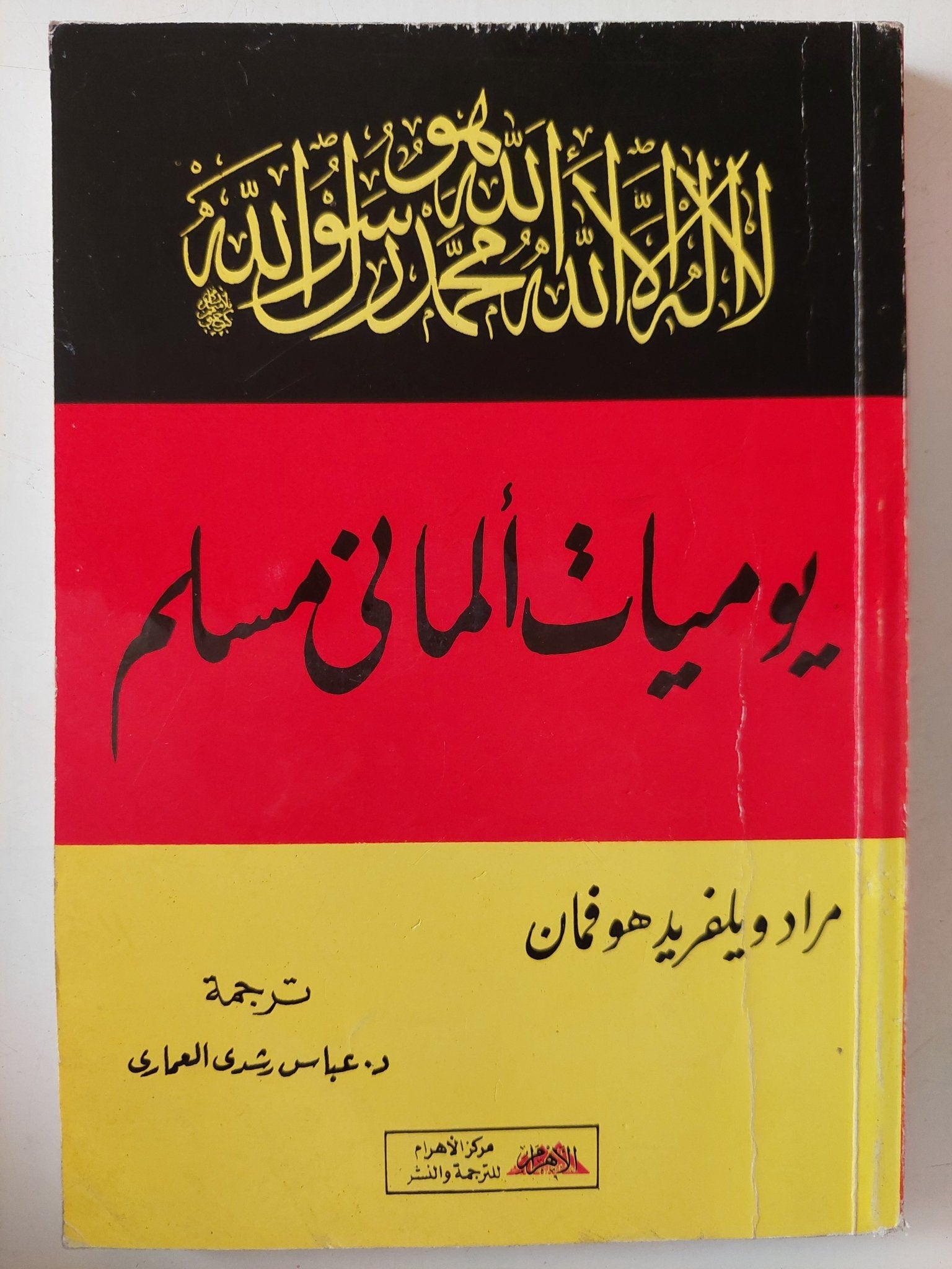 يوميات ألمانى مسلم / مراد ويلفيرد هوفمان - متجر كتب مصر - متجر كتب مصر