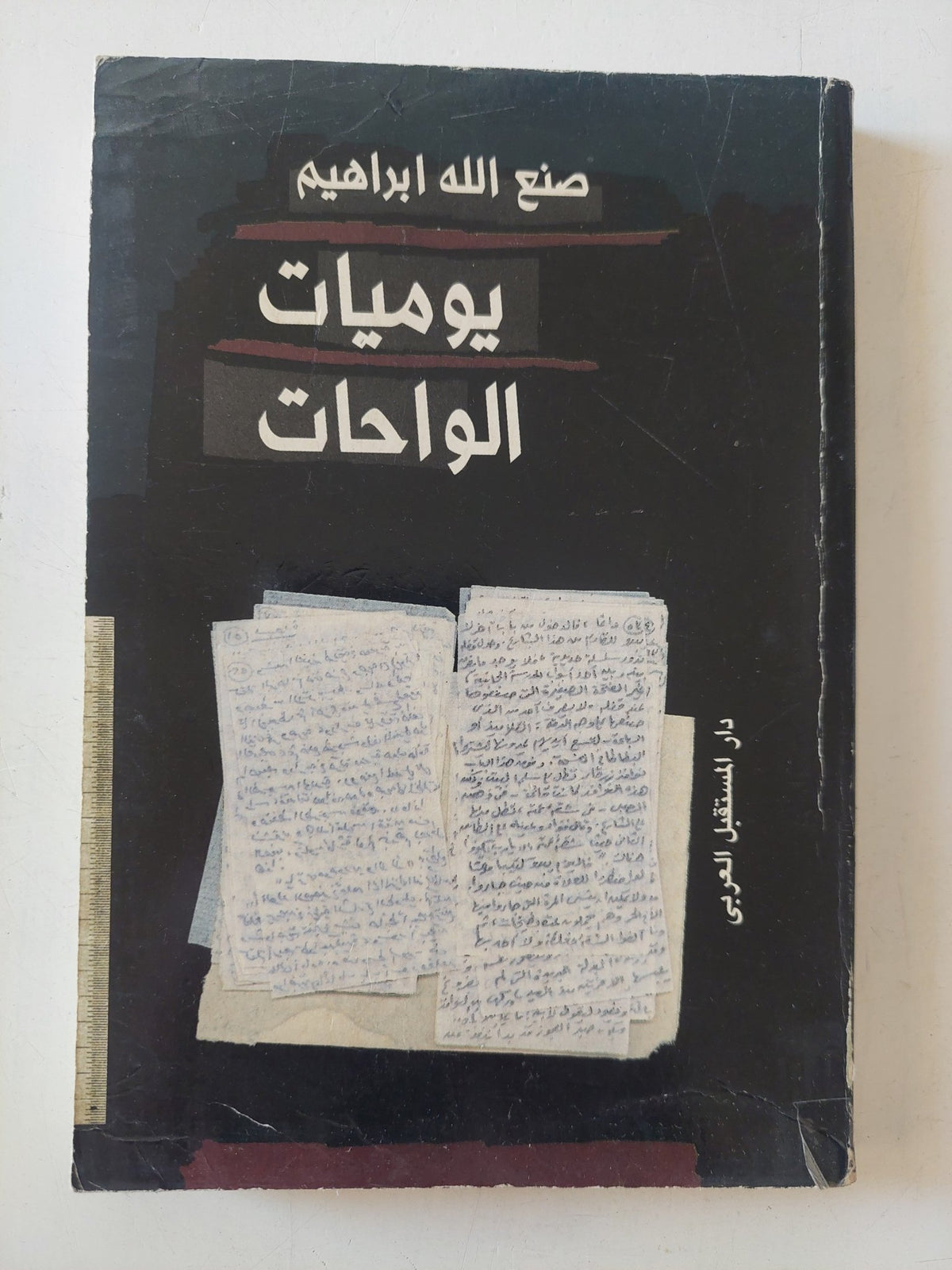 يوميات الواحات / صنع الله إبراهيم - متجر كتب مصر - المكتبة الفلسفية