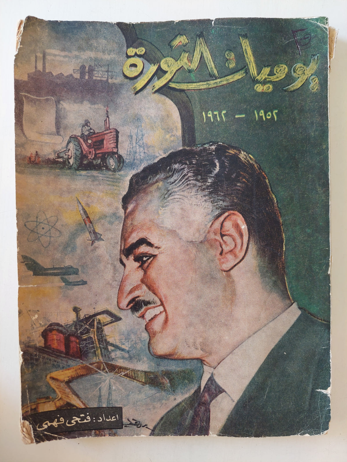 يوميات الثورة 1952 - 1962 / فتحى فهمى - قطع كبير ملحق بالصور - متجر كتب مصر - متجر كتب مصر