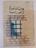 يوميات امرأة في السجون السعودية⁩ - متجر كتب مصر - متجر كتب مصر