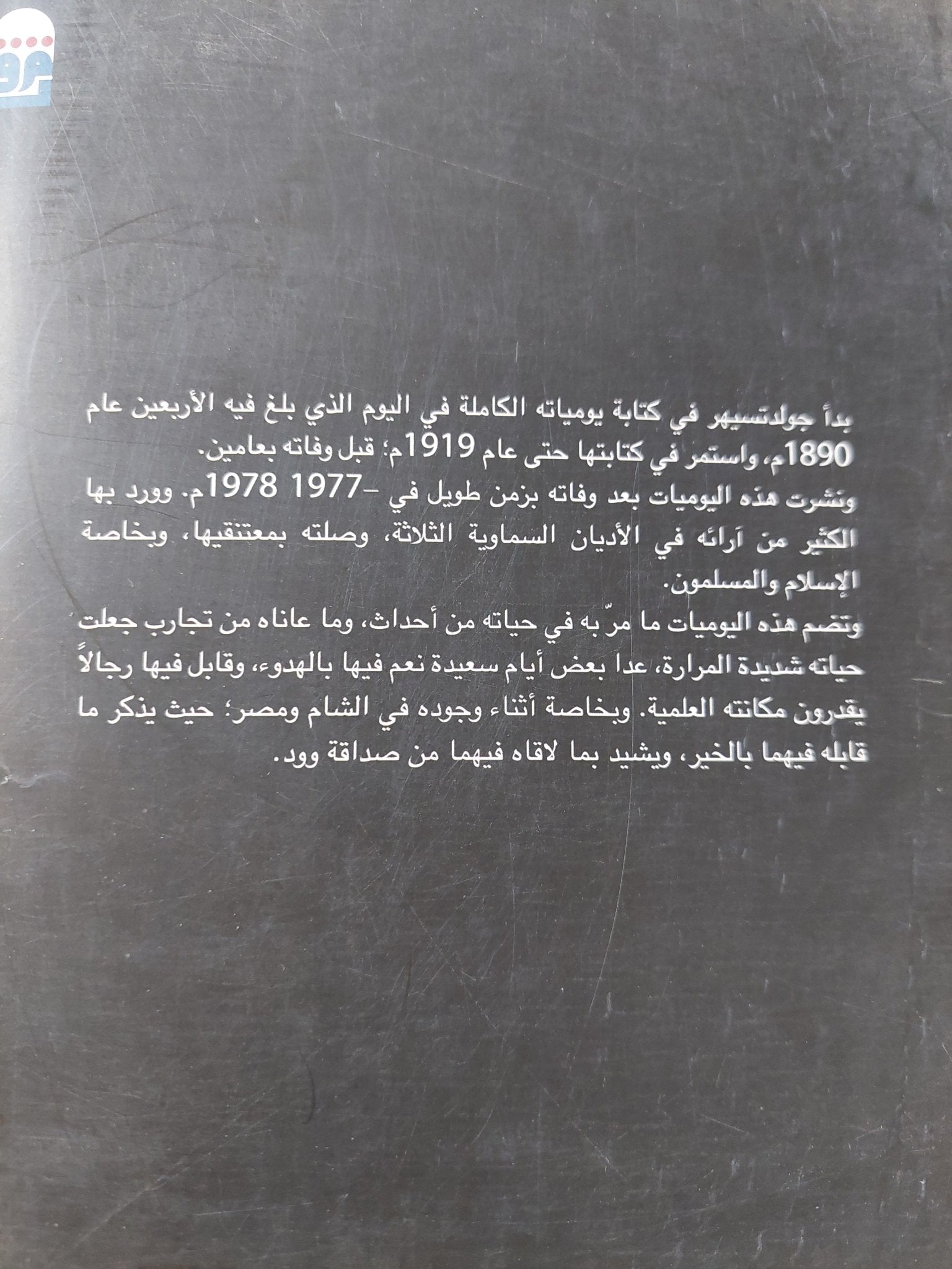يوميات إيجناس جولدتسيهر / أليكساندر شايبر - متجر كتب مصر - المكتبة الفلسفية